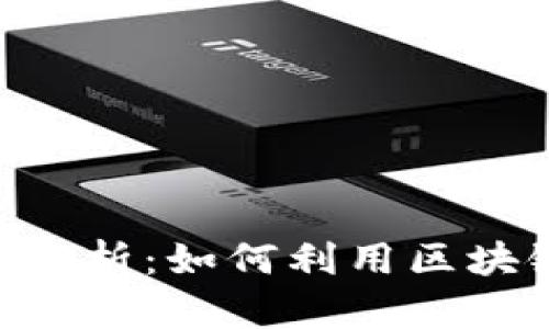 Tokenim官网服务解析:如何利用区块链技术供应链管理