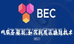Tokenim官网服务解析：如何利用区块链