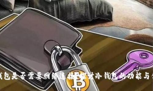 冷钱包是否需要网络连接?探讨冷钱包的功能与优势