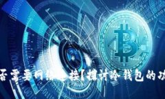 冷钱包是否需要网络连接？探讨冷钱包