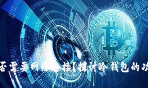 冷钱包是否需要网络连接?探讨冷钱包的功能与优势
