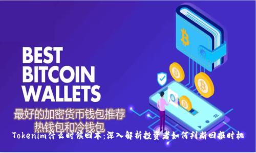 Tokenim什么时候回本:深入解析投资者如何判断回报时机