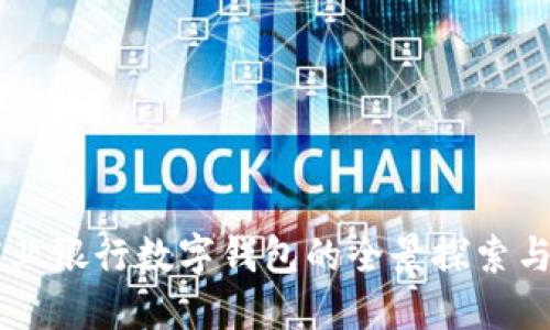 区块链商业银行数字钱包的全景探索与未来展望