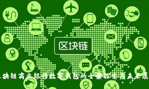 区块链商业银行数字钱包的全景探索与未来展望