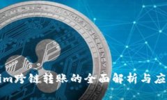 Tokenim跨链转账的全面解析与应用指南