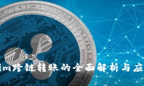 Tokenim跨链转账的全面解析与应用指南