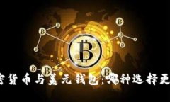 加密货币与美元钱包：哪种选择更优？