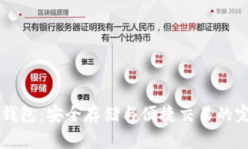 IM硬件钱包：安全存储与便捷交易的完美结合