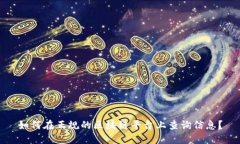 如何在正规的区块链平台上查询信息？