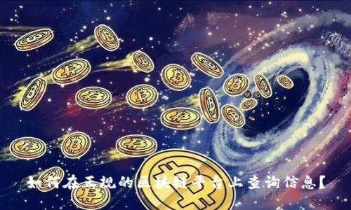 如何在正规的区块链平台上查询信息?