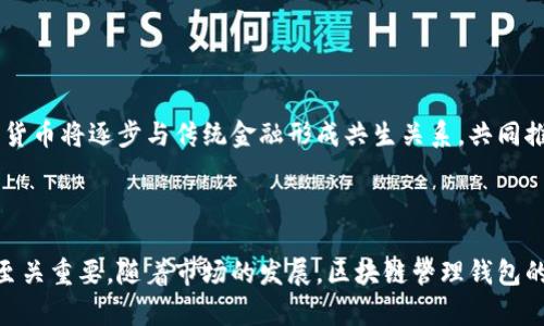 区块链管理钱包是什么意思

区块链管理钱包是指一种能够存储、管理和交易加密货币以及其他区块链资产的数字钱包。随着区块链技术的发展和加密货币的普及，钱包的功能和重要性也日益凸显。不同于传统的物理钱包，区块链管理钱包不仅支持货币的存储，还能够实现多种功能，如交易、资产管理、余额查询以及安全性保护等。在此基础上，区块链管理钱包可以分为热钱包和冷钱包两种类型，各自具有不同的安全性和使用场景。

### 热钱包与冷钱包

热钱包是指在线钱包，它通过互联网连接，可以随时发送和接收加密货币。热钱包的优势在于使用便捷，可以快速触及资金，适合频繁交易的用户。然而，由于其在线特性，热钱包的安全性较低，易受到黑客攻击，用户应采取必要的安全措施。

相对而言，冷钱包是离线储存的钱包，通常以硬件设备或纸质形式存在。冷钱包的安全性更高，可以有效防止网络攻击。但在使用上，冷钱包不如热钱包方便，因为每次需要进行交易时都需将其连接到互联网。

### 区块链管理钱包的功能

区块链管理钱包的基本功能包括存储、转账、接收、备份及恢复。存储功能是钱包的核心，用户可以将其购买的加密货币存入钱包。转账和接收功能则允许用户进行数字资产的交易，引导用户支付和接收资金。备份和恢复功能确保用户在任何时候都可以找回自己钱包中的资产，避免因设备丢失或损坏造成的损失。

此外，一些高级的区块链管理钱包还提供了丰富的功能，如多签名支持、代币管理、交易历史查询、资产分析等。这些功能提升了用户对资产的管理能力，增强了资金运作的灵活性。

### 安全性与隐私保护

在数字货币日益受到关注的今天，安全性与隐私保护显得尤为重要。区块链管理钱包的安全性主要依赖于加密技术和用户的安全意识。例如，许多钱包支持双因素认证（2FA），进一步提高安全性。

隐私保护方面，区块链本身具有一定的匿名性，但在使用管理钱包时，用户仍应了解相关的隐私风险和防范方法，如使用VPN、定期更换地址、避免泄露个人信息等。

### 如何选择一个合适的区块链管理钱包？

选择一个合适的区块链管理钱包需要考虑多个因素，包括安全性、易用性、支持的币种、附加功能以及发展背景等。为了确保用户的资金安全，推荐使用开源钱包，确认其代码经过审计和验证。此外，用户应确保选择的管理钱包支持其所需管理的数字资产，并具备良好的用户评价和口碑，能在需要时获得技术支持。

结语

随着区块链技术和加密货币的快速发展，区块链管理钱包的重要性日渐增强。在选择管理钱包的同时，用户需要了解自己的需求，选择最适合自己的钱包类型，注意安全性和隐私保护，才能更好地管理自己的数字资产。

### 相关问题

1. **热钱包和冷钱包的优缺点分别是什么？**
2. **如何确保区块链管理钱包的安全性？**
3. **在选择区块链管理钱包时，应该注意哪些要素？**
4. **区块链管理钱包的未来发展趋势如何？**
5. **加密货币如何影响传统金融体系？**

### 热钱包和冷钱包的优缺点分别是什么？

热钱包和冷钱包是管理区块链资产的两种主要方式，各自都有其优缺点。

h4热钱包的优缺点/h4

热钱包的最大优势是方便快捷。由于其常常与互联网直接连接，用户可以快速进行交易，也支持多种平台和设备。热钱包适合日常使用，当用户需要频繁转账和交易时，热钱包能够提供很好的用户体验。

然而，热钱包的安全性较低，网络连接使其易受黑客攻击，用户需要时刻保持警惕。此外，热钱包在保护隐私方面的能力通常较弱，用户的信息和交易记录可能被追踪。

h4冷钱包的优缺点/h4

相较于热钱包，冷钱包的安全性显然更高。冷钱包（如硬件钱包）将加密资产离线存储，极大减少了遭受网络攻击的风险。对于长期投资者或对安全性要求较高的用户，冷钱包是一种理想的选择。

尽管冷钱包安全性更高，但它的缺点在于使用不够方便。用户在进行交易时需要连接至互联网，过程相对繁琐。此外，冷钱包如未妥善管理，用户可能会面临钱包丢失和无法访问资产的风险。

### 如何确保区块链管理钱包的安全性？

随着加密货币的普及，钱包安全性的重要性愈加凸显，用户应该采取多种措施来保护自己的资产安全。

h4使用强密码与双因素认证/h4

首先，使用强密码是保护钱包安全的第一步。用户应避免使用简单易记的密码，建议使用字母、数字、符号的组合，并定期更换密码。此外，开启双因素认证（2FA）可以有效防止未授权的访问，即使密码被泄露，攻击者也难以进行操作。

h4定期备份钱包/h4

备份是关键步骤，确保用户在设备发生故障时能够恢复资产。不同种类的管理钱包提供不同的备份方式，用户应定期执行备份，并将备份信息存储在安全的地方。

h4谨慎选择钱包服务提供者/h4

选择知名且有信誉的服务提供者，查看其安全记录和用户反馈。在下载钱包软件时，务必从官方网站或可信的平台获取，避免下载恶意软件。

h4提高警惕并遵守安全习惯/h4

用户还需要提高安全意识，定期查阅网络安全相关的信息，并遵循安全上网规则。例如，应避免在公共Wi-Fi下进行交易，避免打开可疑的链接和邮件，从而降低被攻击的风险。

### 在选择区块链管理钱包时，应该注意哪些要素？

在选择区块链管理钱包时用户应考虑多个因素，以确保选到最适合自己的钱包。

h4安全性/h4

钱包的安全性是最重要的考量因素之一。用户应查看钱包是否支持双因素认证、交易确认功能及多重签名等安全机制。同时，了解其是否存在被黑客攻击的历史记录，以及开发团队的背景和声誉。

h4易用性/h4

用户界面的友好性和使用便捷性也是选择钱包时不可忽视的因素，用户应该选择操作简单、直观易懂的钱包，特别是对于初学者来说，易于操作的钱包会带来更好的体验。

h4支持的币种/h4

不同的钱包支持的币种各异，用户在选择时应注意钱包是否支持自己所需的虚拟货币类型。许多钱包支持多种货币，能够方便用户进行多样化的资产管理。

h4附加功能/h4

一些附加功能如实时价格、资产管理工具、交易分析等，能够提升用户首页管理资产的能力，用户可以根据自己的需求选择提供相应功能的钱包。

h4客服支持/h4

最后，良好的客户服务也很重要。当用户在使用过程中出现问题时，能够及时获得反馈与帮助将是至关重要的。用户应优先选择那些能够提供实时答疑和技术支持的钱包服务商。

### 区块链管理钱包的未来发展趋势如何？

随着区块链技术和加密货币市场的不断发展，区块链管理钱包的未来也呈现出多样化的方向。

h4安全性提升/h4

未来的钱包技术有望在安全性方面取得显著提升。采用先进的加密技术和分布式存储架构，能够在更大程度上保障用户资产的安全。此外，随着监管政策的逐步完善，合规钱包也将逐渐增多，为用户提供更加安全、稳定的服务。

h4集成化功能/h4

区块链管理钱包将不断向多功能化发展，更多的金融服务将被集成到钱包内，用户将在一个平台上实现交易、借贷、投资和资产管理。一体化的综合金融服务将提高用户的使用体验，从而吸引更多人群加入数字货币的世界。

h4与传统金融的融合/h4

随着区块链技术的成熟，越来越多的传统金融机构开始涉足数字货币领域，钱包与银行账户之间的融合也日渐成为可能。用户将在一个统一的平台上完成法币与数字资产的转换，减少繁琐的交易环节，提升使用效率。

h4用户体验不断提升/h4

为了满足不同用户的需求，钱包的用户体验将不断。更加直观的界面设计、简化的操作流程、智能化的资产管理工具，都会成为钱包发展趋势的一部分，吸引新用户并提高用户忠诚度。

h4教育与培训的重要性/h4

随着区块链和加密货币市场的复杂度日益提高，针对用户的教育与培训也将越来越重要。钱包服务提供者将可能为用户提供更为丰富的学习资源，以提升其对区块链的认识和使用能力，从而帮助用户更好地管理其资产。

### 加密货币如何影响传统金融体系？

加密货币作为一种新兴资产形式，其崛起对传统金融体系产生了深远的影响。

h4支付方式的变革/h4

加密货币的出现彻底改变了传统支付方式，用户可以通过去中心化的方式进行全球支付，避免繁琐的银行手续和高额的服务费。随着越来越多的商家接受比特币等主流加密货币，消费者的支付选择更加丰富，商业交易愈加便利。

h4投资方式的多元化/h4

加密货币为投资者提供了一种新的投资渠道，许多人开始将加密货币视作一种资产配置的工具。对比传统股票和债券，加密货币市场的高波动性使得投资者能够寻求更高的回报，同时也伴随更大的风险。

h4监管政策的推动/h4

随着加密货币市场的迅速扩张，许多国家开始制定相关法规以规范市场。这推动了传统金融机构与加密货币市场的互动，更多的银行和金融机构开始将其资产管理方式与加密货币相结合，推动了传统金融体系的创新。

h4促进金融包容性/h4

加密货币的去中心化特性使其能够为那些未被传统金融服务覆盖的人群提供金融服务机会。通过手机和互联网，更多人能够轻松获得金融服务，促进了全球金融包容性的发展。

h4重新定义价值转移/h4

加密货币改变了价值转移的方式，用户可以在没有中介的情况下直接交易。这个特性促使许多传统金融机构重新考虑其业务模式，同时也刺激了对新技术的投资与探索。未来，加密货币将逐步与传统金融形成共生关系，共同推动金融行业的不断发展。 

结语

区块链管理钱包的出现代表了数字资产管理的新方式，随着区块链技术的日益成熟，未来将有更多的功能和服务融入到钱包中。用户在选择和使用钱包时，确保安全性和隐私保护至关重要。随着市场的发展，区块链管理钱包的应用也将不断扩展，进一步推动加密货币与传统金融的深度融合，为未来的金融生态系统带来更多的可能性。