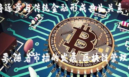 区块链管理钱包是什么意思

区块链管理钱包是指一种能够存储、管理和交易加密货币以及其他区块链资产的数字钱包。随着区块链技术的发展和加密货币的普及，钱包的功能和重要性也日益凸显。不同于传统的物理钱包，区块链管理钱包不仅支持货币的存储，还能够实现多种功能，如交易、资产管理、余额查询以及安全性保护等。在此基础上，区块链管理钱包可以分为热钱包和冷钱包两种类型，各自具有不同的安全性和使用场景。

### 热钱包与冷钱包

热钱包是指在线钱包，它通过互联网连接，可以随时发送和接收加密货币。热钱包的优势在于使用便捷，可以快速触及资金，适合频繁交易的用户。然而，由于其在线特性，热钱包的安全性较低，易受到黑客攻击，用户应采取必要的安全措施。

相对而言，冷钱包是离线储存的钱包，通常以硬件设备或纸质形式存在。冷钱包的安全性更高，可以有效防止网络攻击。但在使用上，冷钱包不如热钱包方便，因为每次需要进行交易时都需将其连接到互联网。

### 区块链管理钱包的功能

区块链管理钱包的基本功能包括存储、转账、接收、备份及恢复。存储功能是钱包的核心，用户可以将其购买的加密货币存入钱包。转账和接收功能则允许用户进行数字资产的交易，引导用户支付和接收资金。备份和恢复功能确保用户在任何时候都可以找回自己钱包中的资产，避免因设备丢失或损坏造成的损失。

此外，一些高级的区块链管理钱包还提供了丰富的功能，如多签名支持、代币管理、交易历史查询、资产分析等。这些功能提升了用户对资产的管理能力，增强了资金运作的灵活性。

### 安全性与隐私保护

在数字货币日益受到关注的今天，安全性与隐私保护显得尤为重要。区块链管理钱包的安全性主要依赖于加密技术和用户的安全意识。例如，许多钱包支持双因素认证（2FA），进一步提高安全性。

隐私保护方面，区块链本身具有一定的匿名性，但在使用管理钱包时，用户仍应了解相关的隐私风险和防范方法，如使用VPN、定期更换地址、避免泄露个人信息等。

### 如何选择一个合适的区块链管理钱包？

选择一个合适的区块链管理钱包需要考虑多个因素，包括安全性、易用性、支持的币种、附加功能以及发展背景等。为了确保用户的资金安全，推荐使用开源钱包，确认其代码经过审计和验证。此外，用户应确保选择的管理钱包支持其所需管理的数字资产，并具备良好的用户评价和口碑，能在需要时获得技术支持。

结语

随着区块链技术和加密货币的快速发展，区块链管理钱包的重要性日渐增强。在选择管理钱包的同时，用户需要了解自己的需求，选择最适合自己的钱包类型，注意安全性和隐私保护，才能更好地管理自己的数字资产。

### 相关问题

1. **热钱包和冷钱包的优缺点分别是什么？**
2. **如何确保区块链管理钱包的安全性？**
3. **在选择区块链管理钱包时，应该注意哪些要素？**
4. **区块链管理钱包的未来发展趋势如何？**
5. **加密货币如何影响传统金融体系？**

### 热钱包和冷钱包的优缺点分别是什么？

热钱包和冷钱包是管理区块链资产的两种主要方式，各自都有其优缺点。

h4热钱包的优缺点/h4

热钱包的最大优势是方便快捷。由于其常常与互联网直接连接，用户可以快速进行交易，也支持多种平台和设备。热钱包适合日常使用，当用户需要频繁转账和交易时，热钱包能够提供很好的用户体验。

然而，热钱包的安全性较低，网络连接使其易受黑客攻击，用户需要时刻保持警惕。此外，热钱包在保护隐私方面的能力通常较弱，用户的信息和交易记录可能被追踪。

h4冷钱包的优缺点/h4

相较于热钱包，冷钱包的安全性显然更高。冷钱包（如硬件钱包）将加密资产离线存储，极大减少了遭受网络攻击的风险。对于长期投资者或对安全性要求较高的用户，冷钱包是一种理想的选择。

尽管冷钱包安全性更高，但它的缺点在于使用不够方便。用户在进行交易时需要连接至互联网，过程相对繁琐。此外，冷钱包如未妥善管理，用户可能会面临钱包丢失和无法访问资产的风险。

### 如何确保区块链管理钱包的安全性？

随着加密货币的普及，钱包安全性的重要性愈加凸显，用户应该采取多种措施来保护自己的资产安全。

h4使用强密码与双因素认证/h4

首先，使用强密码是保护钱包安全的第一步。用户应避免使用简单易记的密码，建议使用字母、数字、符号的组合，并定期更换密码。此外，开启双因素认证（2FA）可以有效防止未授权的访问，即使密码被泄露，攻击者也难以进行操作。

h4定期备份钱包/h4

备份是关键步骤，确保用户在设备发生故障时能够恢复资产。不同种类的管理钱包提供不同的备份方式，用户应定期执行备份，并将备份信息存储在安全的地方。

h4谨慎选择钱包服务提供者/h4

选择知名且有信誉的服务提供者，查看其安全记录和用户反馈。在下载钱包软件时，务必从官方网站或可信的平台获取，避免下载恶意软件。

h4提高警惕并遵守安全习惯/h4

用户还需要提高安全意识，定期查阅网络安全相关的信息，并遵循安全上网规则。例如，应避免在公共Wi-Fi下进行交易，避免打开可疑的链接和邮件，从而降低被攻击的风险。

### 在选择区块链管理钱包时，应该注意哪些要素？

在选择区块链管理钱包时用户应考虑多个因素，以确保选到最适合自己的钱包。

h4安全性/h4

钱包的安全性是最重要的考量因素之一。用户应查看钱包是否支持双因素认证、交易确认功能及多重签名等安全机制。同时，了解其是否存在被黑客攻击的历史记录，以及开发团队的背景和声誉。

h4易用性/h4

用户界面的友好性和使用便捷性也是选择钱包时不可忽视的因素，用户应该选择操作简单、直观易懂的钱包，特别是对于初学者来说，易于操作的钱包会带来更好的体验。

h4支持的币种/h4

不同的钱包支持的币种各异，用户在选择时应注意钱包是否支持自己所需的虚拟货币类型。许多钱包支持多种货币，能够方便用户进行多样化的资产管理。

h4附加功能/h4

一些附加功能如实时价格、资产管理工具、交易分析等，能够提升用户首页管理资产的能力，用户可以根据自己的需求选择提供相应功能的钱包。

h4客服支持/h4

最后，良好的客户服务也很重要。当用户在使用过程中出现问题时，能够及时获得反馈与帮助将是至关重要的。用户应优先选择那些能够提供实时答疑和技术支持的钱包服务商。

### 区块链管理钱包的未来发展趋势如何？

随着区块链技术和加密货币市场的不断发展，区块链管理钱包的未来也呈现出多样化的方向。

h4安全性提升/h4

未来的钱包技术有望在安全性方面取得显著提升。采用先进的加密技术和分布式存储架构，能够在更大程度上保障用户资产的安全。此外，随着监管政策的逐步完善，合规钱包也将逐渐增多，为用户提供更加安全、稳定的服务。

h4集成化功能/h4

区块链管理钱包将不断向多功能化发展，更多的金融服务将被集成到钱包内，用户将在一个平台上实现交易、借贷、投资和资产管理。一体化的综合金融服务将提高用户的使用体验，从而吸引更多人群加入数字货币的世界。

h4与传统金融的融合/h4

随着区块链技术的成熟，越来越多的传统金融机构开始涉足数字货币领域，钱包与银行账户之间的融合也日渐成为可能。用户将在一个统一的平台上完成法币与数字资产的转换，减少繁琐的交易环节，提升使用效率。

h4用户体验不断提升/h4

为了满足不同用户的需求，钱包的用户体验将不断。更加直观的界面设计、简化的操作流程、智能化的资产管理工具，都会成为钱包发展趋势的一部分，吸引新用户并提高用户忠诚度。

h4教育与培训的重要性/h4

随着区块链和加密货币市场的复杂度日益提高，针对用户的教育与培训也将越来越重要。钱包服务提供者将可能为用户提供更为丰富的学习资源，以提升其对区块链的认识和使用能力，从而帮助用户更好地管理其资产。

### 加密货币如何影响传统金融体系？

加密货币作为一种新兴资产形式，其崛起对传统金融体系产生了深远的影响。

h4支付方式的变革/h4

加密货币的出现彻底改变了传统支付方式，用户可以通过去中心化的方式进行全球支付，避免繁琐的银行手续和高额的服务费。随着越来越多的商家接受比特币等主流加密货币，消费者的支付选择更加丰富，商业交易愈加便利。

h4投资方式的多元化/h4

加密货币为投资者提供了一种新的投资渠道，许多人开始将加密货币视作一种资产配置的工具。对比传统股票和债券，加密货币市场的高波动性使得投资者能够寻求更高的回报，同时也伴随更大的风险。

h4监管政策的推动/h4

随着加密货币市场的迅速扩张，许多国家开始制定相关法规以规范市场。这推动了传统金融机构与加密货币市场的互动，更多的银行和金融机构开始将其资产管理方式与加密货币相结合，推动了传统金融体系的创新。

h4促进金融包容性/h4

加密货币的去中心化特性使其能够为那些未被传统金融服务覆盖的人群提供金融服务机会。通过手机和互联网，更多人能够轻松获得金融服务，促进了全球金融包容性的发展。

h4重新定义价值转移/h4

加密货币改变了价值转移的方式，用户可以在没有中介的情况下直接交易。这个特性促使许多传统金融机构重新考虑其业务模式，同时也刺激了对新技术的投资与探索。未来，加密货币将逐步与传统金融形成共生关系，共同推动金融行业的不断发展。 

结语

区块链管理钱包的出现代表了数字资产管理的新方式，随着区块链技术的日益成熟，未来将有更多的功能和服务融入到钱包中。用户在选择和使用钱包时，确保安全性和隐私保护至关重要。随着市场的发展，区块链管理钱包的应用也将不断扩展，进一步推动加密货币与传统金融的深度融合，为未来的金融生态系统带来更多的可能性。