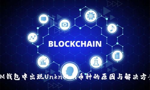 IM钱包中出现Unknown币种的原因与解决方案