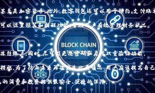   数字钱包的比较与选择：哪个数字钱包最适合你？ / 
 guanjianci 数字钱包, 电子支付, 安全性, 使用便捷性, 手续费 /guanjianci 

随着科技的快速发展，数字钱包已成为现代人日常生活中不可或缺的一部分。人们在购物、支付账单、转账、收款等方面越来越依赖数字钱包的便利性和安全性。市面上有许多种数字钱包可供选择，但每种钱包都有其独特的优缺点。本文将深入探讨不同数字钱包的特点，帮助你选择最适合你的数字钱包。

一、数字钱包的基本概念和种类

数字钱包，或称电子钱包，是一种以数字形式存储用户付款信息和密码的软件工具。通过数字钱包，用户可以用手机或计算机进行在线支付、转账以及查看交易记录等。数字钱包主要分为以下几类：

1. **移动支付钱包**：支持用户在实体店进行支付，如Apple Pay、Google Pay等。

2. **在线支付钱包**：主要用于在线购物、支付账单等，如PayPal、支付宝、微信支付等。

3. **加密货币钱包**：用于存储和管理加密货币的，如比特币钱包、以太坊钱包等。

4. **银行数字钱包**：由银行推出的数字钱包服务，通常与银行账户绑定，提供更多金融服务，如招商银行的掌上银行。

二、数字钱包的选择标准

在选择数字钱包时，用户通常需要考虑以下几个方面：

1. **安全性**：在数字钱包的选择中，安全性是首要考虑的因素。用户应优先选择具有多重验证、加密功能的数字钱包，确保个人和财务信息的安全。

2. **使用便捷性**：数字钱包的界面应简单易用，支持多种支付方式，避免繁琐的操作过程。

3. **费用**：不同钱包在使用时可能会收取不同的手续费，用户应仔细比较，选择成本最低的选项。

4. **支持的货币和支付渠道**：一些数字钱包可能只支持特定的货币或支付渠道，因此用户应关注数字钱包的适用范围。 

5. **客户服务**：良好的客户服务也是选择数字钱包时需要考量的重要因素，以便在遇到问题时能够及时获得支持。

三、数字钱包的优缺点分析

每种数字钱包都有其特定的优缺点，用户需要根据自身的需求做出决策：

1. **移动支付钱包**的优点在于便捷的即时支付和广泛的商户支持，但缺点是可能存在地区限制，无法在所有国家和地区使用。

2. **在线支付钱包**如PayPal，在全球范围内具有广泛的接受度，操作简单，但手续费用可能高于其他付款方式。

3. **加密货币钱包**提供用户对资产的完全控制和去中心化的优势，但也伴随着更高的风险，比如价格波动大和被黑客攻击的可能性。

4. **银行数字钱包**通常提供更多金融服务，使用安全，但往往仅限于某些银行的客户，适用性有限。

四、市场主流数字钱包对比

现今市场上，有许多受欢迎的数字钱包，各具特色，以下是一些热门数字钱包的比较：

1. **PayPal**：是全球最大的在线支付平台之一，用户可以方便地发送和接收资金，但手续费较高是其主要缺点。

2. **支付宝**：在中国广泛使用，除了支付功能外，还有非常丰富的金融服务设施，如理财、借款等。

3. **微信支付**：与社交软件微信深度集成，方便用户在聊天中直接付款，但主要局限于中国市场。

4. **Apple Pay**和**Google Pay**：两者都提供便利的移动支付体验，操作简单，但需依赖相应的智能手机操作系统。

五、用户常见的疑问解答

在选择数字钱包过程中，用户可能会有一些疑问，下面是一些常见问题及详细解答：

问题一：数字钱包安全吗？

安全性是用户在选择数字钱包时最关心的问题之一。大多数知名数字钱包都会采用高强度的加密技术，并提供多重身份验证功能来保护用户的信息和资金安全。此外，许多数字钱包还会通过监控交易活动来预防欺诈行为。

然而，没有任何一种电子支付方式是绝对安全的。用户应时刻保持警惕，避免在公共Wi-Fi下进行支付；定期更改密码，并启用额外的安全措施，如指纹识别或面部识别等。同时，选择信誉良好的钱包服务提供商也可以大大降低风险。

问题二：数字钱包的使用费用是多少？

数字钱包的使用费用差异很大，通常取决于提供的服务类型和交易金额。许多钱包在转账和支付时会收取一定比例的手续费，比如PayPal对于商业交易的收费可能在2.9% 0.30美元。

在选择钱包时，用户应仔细查阅用户协议，了解各种费用情况，以确保不会在不知情的情况下支付高额费用。此外，一些钱包还可能对货币兑换或提现操作收取费用，因此用户在使用前要综合考虑这些费用，以便选择最具性价比的服务。

问题三：如何选择适合自己的数字钱包？

选择适合自己的数字钱包需综合考虑个人需求，包括使用频率、支付方式、支持的商户以及费用等因素。如果你经常进行在线购物，PayPal是一个不错的选择；如果你在中国生活，支付宝和微信支付将是更便捷的选择。

总之，选定一个数字钱包后，用户还需学习掌握其操作技巧，充分利用钱包提供的各项功能，如优惠券、理财产品等，以获取更佳的使用体验。

问题四：数字钱包还能用于哪些用途？

数字钱包的用途已经超出了简单的线上支付。许多数字钱包现在提供理财功能，用户可以通过这些钱包投资于股票、基金，甚至是加密货币。此外，数字钱包还可以用于预约、支付账单以及进行购物返点等诸多功能。

同时，一些数字钱包允许用户通过与其他社交软件集成进行支付，这使得在线购物和社交活动更加便利。此外，数字钱包还可以设置预算和提醒功能，帮助用户有效管理财务状况。

问题五：万一数字钱包被盗了该怎么办？

若数字钱包被盗，第一时间应该采取措施保护自己的账户安全。立即联系钱包的客服团队，报告盗用情况，并按照指导暂时冻结账户。同时，尽可能更改密码和启用双重验证功能。

如果有资金丢失，用户应该及时向支付服务商申请争议，通常情况下，知名钱包服务商会对不明交易进行调查，并采取补救措施。为了防止未来再次发生此类情况，用户应该提高自己的安全意识，定期更新密码，并开启二步验证功能。

总之，数字钱包是现代支付方式之一，为我们的生活提供了很多方便。无论你选择哪种钱包，都应仔细权衡各个方面，为自己的消费和投资提供最安全、便捷的保障。