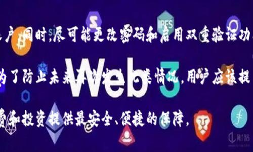   数字钱包的比较与选择：哪个数字钱包最适合你？ / 
 guanjianci 数字钱包, 电子支付, 安全性, 使用便捷性, 手续费 /guanjianci 

随着科技的快速发展，数字钱包已成为现代人日常生活中不可或缺的一部分。人们在购物、支付账单、转账、收款等方面越来越依赖数字钱包的便利性和安全性。市面上有许多种数字钱包可供选择，但每种钱包都有其独特的优缺点。本文将深入探讨不同数字钱包的特点，帮助你选择最适合你的数字钱包。

一、数字钱包的基本概念和种类

数字钱包，或称电子钱包，是一种以数字形式存储用户付款信息和密码的软件工具。通过数字钱包，用户可以用手机或计算机进行在线支付、转账以及查看交易记录等。数字钱包主要分为以下几类：

1. **移动支付钱包**：支持用户在实体店进行支付，如Apple Pay、Google Pay等。

2. **在线支付钱包**：主要用于在线购物、支付账单等，如PayPal、支付宝、微信支付等。

3. **加密货币钱包**：用于存储和管理加密货币的，如比特币钱包、以太坊钱包等。

4. **银行数字钱包**：由银行推出的数字钱包服务，通常与银行账户绑定，提供更多金融服务，如招商银行的掌上银行。

二、数字钱包的选择标准

在选择数字钱包时，用户通常需要考虑以下几个方面：

1. **安全性**：在数字钱包的选择中，安全性是首要考虑的因素。用户应优先选择具有多重验证、加密功能的数字钱包，确保个人和财务信息的安全。

2. **使用便捷性**：数字钱包的界面应简单易用，支持多种支付方式，避免繁琐的操作过程。

3. **费用**：不同钱包在使用时可能会收取不同的手续费，用户应仔细比较，选择成本最低的选项。

4. **支持的货币和支付渠道**：一些数字钱包可能只支持特定的货币或支付渠道，因此用户应关注数字钱包的适用范围。 

5. **客户服务**：良好的客户服务也是选择数字钱包时需要考量的重要因素，以便在遇到问题时能够及时获得支持。

三、数字钱包的优缺点分析

每种数字钱包都有其特定的优缺点，用户需要根据自身的需求做出决策：

1. **移动支付钱包**的优点在于便捷的即时支付和广泛的商户支持，但缺点是可能存在地区限制，无法在所有国家和地区使用。

2. **在线支付钱包**如PayPal，在全球范围内具有广泛的接受度，操作简单，但手续费用可能高于其他付款方式。

3. **加密货币钱包**提供用户对资产的完全控制和去中心化的优势，但也伴随着更高的风险，比如价格波动大和被黑客攻击的可能性。

4. **银行数字钱包**通常提供更多金融服务，使用安全，但往往仅限于某些银行的客户，适用性有限。

四、市场主流数字钱包对比

现今市场上，有许多受欢迎的数字钱包，各具特色，以下是一些热门数字钱包的比较：

1. **PayPal**：是全球最大的在线支付平台之一，用户可以方便地发送和接收资金，但手续费较高是其主要缺点。

2. **支付宝**：在中国广泛使用，除了支付功能外，还有非常丰富的金融服务设施，如理财、借款等。

3. **微信支付**：与社交软件微信深度集成，方便用户在聊天中直接付款，但主要局限于中国市场。

4. **Apple Pay**和**Google Pay**：两者都提供便利的移动支付体验，操作简单，但需依赖相应的智能手机操作系统。

五、用户常见的疑问解答

在选择数字钱包过程中，用户可能会有一些疑问，下面是一些常见问题及详细解答：

问题一：数字钱包安全吗？

安全性是用户在选择数字钱包时最关心的问题之一。大多数知名数字钱包都会采用高强度的加密技术，并提供多重身份验证功能来保护用户的信息和资金安全。此外，许多数字钱包还会通过监控交易活动来预防欺诈行为。

然而，没有任何一种电子支付方式是绝对安全的。用户应时刻保持警惕，避免在公共Wi-Fi下进行支付；定期更改密码，并启用额外的安全措施，如指纹识别或面部识别等。同时，选择信誉良好的钱包服务提供商也可以大大降低风险。

问题二：数字钱包的使用费用是多少？

数字钱包的使用费用差异很大，通常取决于提供的服务类型和交易金额。许多钱包在转账和支付时会收取一定比例的手续费，比如PayPal对于商业交易的收费可能在2.9% 0.30美元。

在选择钱包时，用户应仔细查阅用户协议，了解各种费用情况，以确保不会在不知情的情况下支付高额费用。此外，一些钱包还可能对货币兑换或提现操作收取费用，因此用户在使用前要综合考虑这些费用，以便选择最具性价比的服务。

问题三：如何选择适合自己的数字钱包？

选择适合自己的数字钱包需综合考虑个人需求，包括使用频率、支付方式、支持的商户以及费用等因素。如果你经常进行在线购物，PayPal是一个不错的选择；如果你在中国生活，支付宝和微信支付将是更便捷的选择。

总之，选定一个数字钱包后，用户还需学习掌握其操作技巧，充分利用钱包提供的各项功能，如优惠券、理财产品等，以获取更佳的使用体验。

问题四：数字钱包还能用于哪些用途？

数字钱包的用途已经超出了简单的线上支付。许多数字钱包现在提供理财功能，用户可以通过这些钱包投资于股票、基金，甚至是加密货币。此外，数字钱包还可以用于预约、支付账单以及进行购物返点等诸多功能。

同时，一些数字钱包允许用户通过与其他社交软件集成进行支付，这使得在线购物和社交活动更加便利。此外，数字钱包还可以设置预算和提醒功能，帮助用户有效管理财务状况。

问题五：万一数字钱包被盗了该怎么办？

若数字钱包被盗，第一时间应该采取措施保护自己的账户安全。立即联系钱包的客服团队，报告盗用情况，并按照指导暂时冻结账户。同时，尽可能更改密码和启用双重验证功能。

如果有资金丢失，用户应该及时向支付服务商申请争议，通常情况下，知名钱包服务商会对不明交易进行调查，并采取补救措施。为了防止未来再次发生此类情况，用户应该提高自己的安全意识，定期更新密码，并开启二步验证功能。

总之，数字钱包是现代支付方式之一，为我们的生活提供了很多方便。无论你选择哪种钱包，都应仔细权衡各个方面，为自己的消费和投资提供最安全、便捷的保障。