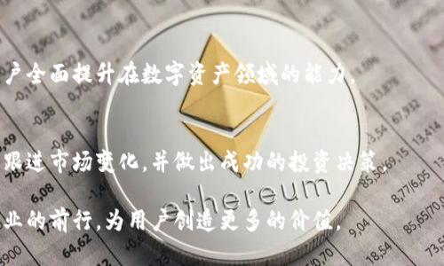 Tokenim：带你深入理解加密货币与区块链技术的未来

Tokenim, 加密货币, 区块链, 数字资产/guanjianci

在当今的数字经济时代，加密货币和区块链技术正在以前所未有的速度改变我们的生活方式以及金融体系。Tokenim作为一个重要的参与者，旨在为用户提供最新的加密货币信息、技术分析和投资建议。在这篇文章中，我们将深入探讨Tokenim的核心概念、其重要性以及它如何影响未来的金融市场。同时，我们将提出并回答5个与Tokenim和加密货币相关的重要问题，以帮助读者更好地理解这一新兴领域。

什么是Tokenim？

Tokenim是一个专注于加密货币及区块链技术的平台，致力于为用户提供最新的信息、分析工具以及资源，以帮助他们在快速变化的数字资产领域中做出明智的决策。Tokenim的使命是提升公众对加密货币和区块链技术的认识，提供教育资源，以及帮助如何在这个市场中投资和激活财富。

Tokenim不仅仅是一个信息平台，它也是社区的体现，汇聚了开发者、投资者、学者和普通用户，共同探讨与分享关于加密货币的见解和经验。这使得Tokenim成为一个重要的知识枢纽，用户可以在此找到关于加密货币交易、市场趋势、技术分析和区块链应用的全面信息。

为什么加密货币对未来金融市场至关重要？

加密货币的出现标志着我们金融市场的一场革命。传统金融系统依赖中心化的机构，如银行和政府，而加密货币则依赖去中心化的区块链技术。这种转变意味着资金转移和服务获取的方式发生了根本性的变化，带来了诸多潜在优势。

首先，加密货币的去中心化特性可以提升透明度和安全性。交易记录保存在区块链上，任何人都可以查阅，避免了传统银行系统中潜在的欺诈行为。此外，去中心化使得用户可以直接进行交易，而无需中介，从而降低了交易成本。

其次，加密货币能为那些在传统金融体系中被排除的人群提供服务。全球有数十亿人没有银行账户，通过使用加密货币，他们可以访问全球市场。这不仅有助于个人用户，也促进了小企业的发展，让他们可以在全球范围内交易。

最后，加密货币的抗通胀特性使其越来越受欢迎。很多人开始将其视为一种价值存储手段，特别是在全球经济不稳定的情况下。在这种环境下，加密货币如比特币的出现为每个人提供了一种新的资本保值选择。

Tokenim在推动区块链教育方面的作用

教育是Tokenim的核心使命之一。随着区块链技术和加密货币在全球范围的广泛应用，公众对这方面知识的需求急剧增加。Tokenim提供各种形式的教育资源，包括博客文章、在线课程、视频教程和网络研讨会，帮助用户了解区块链的基本原理和技术应用。

这些教育资源不仅适合初学者，也面向希望深化理解的专业人士。通过创建一个集中获取知识的平台，Tokenim帮助用户更好地理解技术的实际应用，识别投资机会，并提高他们在加密货币市场的成功率。

此外，Tokenim还组织线下交流活动，邀请业内专家进行演讲和交流，以便推动行业内的信息共享与技术交流。这不仅为参与者提供了实用的知识，还为他们搭建了一个良好的网络平台，有助于建立潜在的合作关系。

Tokenim与其他区块链平台的优势比较

虽然市场上存在众多区块链和加密货币平台，但Tokenim凭借其集中的资源和用户友好的界面脱颖而出。与其他平台相比，Tokenim有以下几个明显的优势：

ul
    listrong信息全面：/strongTokenim提供实时的市场分析、数据趋势和专家评估，让用户能够获取到全面的信息，明确投资方向。/li
    listrong社区活跃：/strongTokenim吸引了各类用户参与，包括技术开发者、投资者和普通用户，在社区中活跃的讨论为成员提供了宝贵的见解。/li
    listrong教育导向：/strongTokenim强调教育，将其作为平台的一部分，为用户提供多种学习途径，提升整体用户素质。/li
/ul

结合以上几点，Tokenim为用户提供的不仅仅是一个交易平台，更是一个学习和交流的聚集地。它赋予用户在加密货币领域的更多自主权和决策能力。

未来加密货币的发展趋势

加密货币和区块链技术的未来发展充满着机遇与挑战。随着技术的不断成熟和应用的日益广泛，我们可以预见一些显著的发展趋势：

首要趋势是监管政策逐步完善。越来越多的国家意识到数字货币的潜力，并开始探索如何在保护消费者的同时促进创新。这将利于市场的稳定性，使得更多的投资者愿意进入这一领域。

次之，去中心化金融（DeFi）的崛起将继续推动市场的变革。通过提供传统金融服务的去中心化版本，DeFi降低了进入门槛，让更多的人参与到金融活动中。Tokenim在这方面也将扮演重要的角色，通过其教育平台引导并参与到DeFi时代理的金融活动中。

最后，NFT（非同质化代币）市场的持续增长将为艺术、娱乐、游戏等行业带来新的机会。这也意味着Tokenim需要不断更新教育内容，帮助用户了解和参与这一新兴市场。

常见问题解答

1. Tokenim如何确保安全性？
Tokenim非常重视用户的安全和隐私。首先，它采用了高级别的加密技术来保护用户数据和交易记录。此外，平台定期进行安全审计，及时修复可能存在的漏洞，确保用户在使用过程中的安全。 Tokenim还提供双重认证功能，以增强账户的安全保障。

2. 如何在Tokenim上交易加密货币？
在Tokenim上交易加密货币相对简单。用户需要首先注册并验证身份，然后可以将资金充值至其账户。之后，用户就可以浏览不同的交易对，选择感兴趣的资产进行买卖。Tokenim提供灵活的交易工具，帮助用户进行技术分析，以便做出更好的投资决策。

3. Tokenim有哪些教育资源可以利用？
Tokenim提供丰富的教育资源，包括博文、视频教程、在线课程和网络研讨会。这些资源涵盖了从基础知识到高级技术分析的多种主题，用户可以根据自己的需求进行学习。此外，Tokenim还定期举办线下沙龙和研讨会，进一步促进知识的分享。

4. Tokenim与其他平台有什么不同？
Tokenim的主要区别在于其教育导向和社区参与。许多平台仅提供交易服务，而Tokenim强调知识的传播和用户的成长。它不仅是一个交易平台，更是一个学习和交流的社区，帮助用户全面提升在数字资产领域的能力。

5. 如何保持对市场动态的实时跟进？
Tokenim提供实时的市场数据和分析工具，用户可以通过平台获得最新的信息。此外，Tokenim还通过邮件订阅和推送通知的方式，将市场动态直接发送给用户，以确保他们能够及时跟进市场变化，并做出成功的投资决策。

总的来说，Tokenim不仅是一个交易平台，更是一个让用户能够学习、交流和发展其投资技能的综合性资源。伴随加密货币和区块链技术的发展，Tokenim将在未来继续致力于推动行业的前行，为用户创造更多的价值。