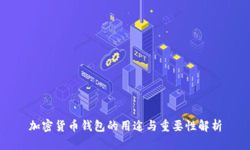 加密货币钱包的用途与重要性解析