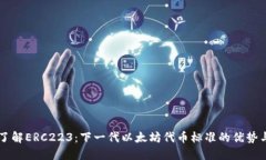 深入了解ERC223：下一代以太坊代币标准