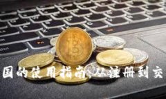 Tokenim在中国的使用指南：从注册到交