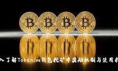 深入了解Tokenim钱包挖矿中奖励机制与