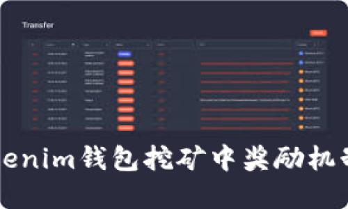 深入了解Tokenim钱包挖矿中奖励机制与使用指南