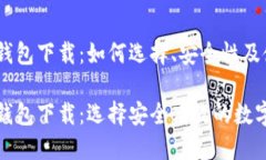数字货币智能钱包下载：如何选择、安