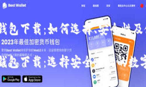 数字货币智能钱包下载:如何选择、安全性及使用技巧
数字货币智能钱包下载:选择安全高效的数字资产管理工具