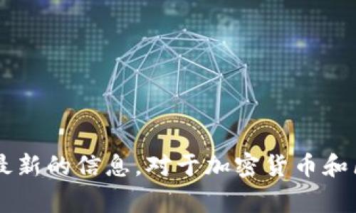 截至我最后的更新（2023年10月），Tokenim并没有关闭。如果有最新的动态或者变更，建议你查阅相关的官方网站或者社交媒体平台，以获取最新的信息。对于加密货币和区块链项目，情况变化得比较快，因此及时获取信息非常重要。如果你需要，我可以帮助你找到相关的信息来源或者建议如何进行进一步的调查。