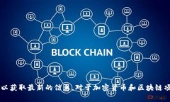 截至我最后的更新（2023年10月），To