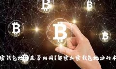 加密钱包地址是否相同？解密加密钱包