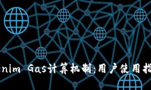 深入理解Tokenim Gas计算机制:用户使用指南与最佳实践