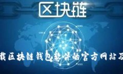 如何安全下载区块链钱包软件的官方网
