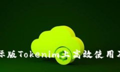 如何在国际版Tokenim上高效使用及交易