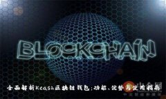 全面解析Kcash区块链钱包：功能、优势
