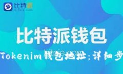 如何找到Tokenim钱包地址：详细步骤与