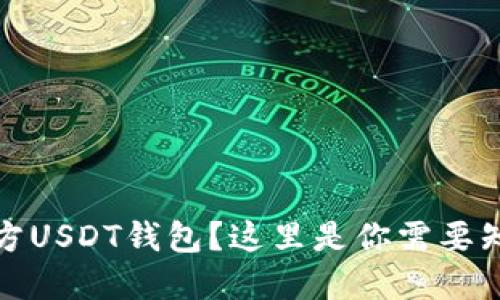 在寻找官方USDT钱包?这里是你需要知道的一切