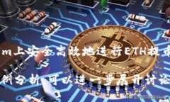   如何安全高效地使用TokenIm进行ETH提