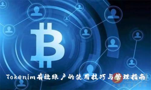 Tokenim有效账户的使用技巧与管理指南