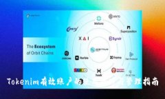 Tokenim有效账户的使用技巧与管理指南