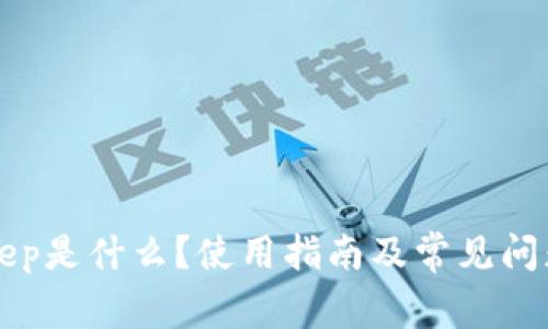 BitKeep是什么?使用指南及常见问题解答