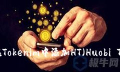 如何在Tokenim中添加HT（Huobi Token）