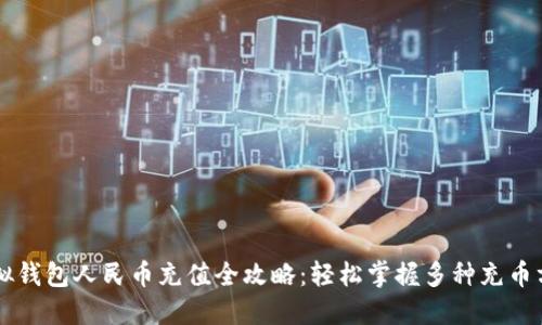 虚拟钱包人民币充值全攻略:轻松掌握多种充币方式
