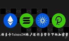 如何注册多个TokenIM账户进行多管齐下