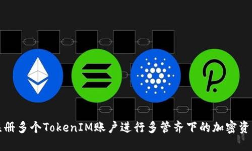 如何注册多个TokenIM账户进行多管齐下的加密资产管理