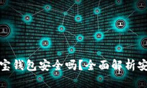 TronLink波宝钱包安全吗?全面解析安全性与风险