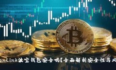 TronLink波宝钱包安全吗？全面解析安全