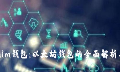Tokenim钱包:以太坊钱包的全面解析与应用