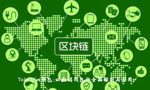 Tokenim钱包:以太坊钱包的全面解析与应用