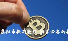 2019年虚拟币搬砖教程：新手必备的投