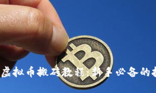 2019年虚拟币搬砖教程:新手必备的投资指南